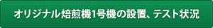 オリジナル焙煎機1号機の設置、テスト状況