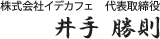 株式会社イデカフェ　代表取締役　井手　勝則