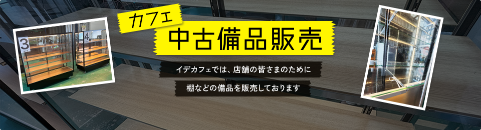 備品販売