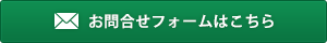 お問合せフォームはこちら